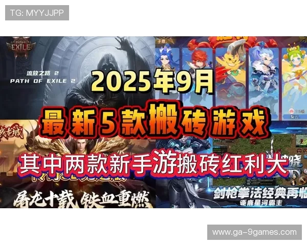 2025年最受欢迎搬砖手游推荐轻松赚取游戏财富的最佳选择
